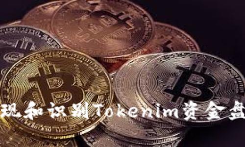 如何发现和识别Tokenim资金盘的真相