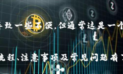   如何在Tokenim平台上购买波卡（Polkadot） / 
 guanjianci Tokenim, 波卡, 加密货币交易, 投资指南 /guanjianci 

引言
波卡（Polkadot）是一个旨在创造不同区块链之间互操作性的多链框架。近年来，它的受欢迎程度与日俱增，许多投资者希望了解如何通过各种平台购买这一数字资产。Tokenim作为一个新兴的加密货币交易所，提供了一个便捷的途径来购买波卡。本文将全面介绍如何在Tokenim平台上购买波卡，详细探讨相关流程、注意事项和常见问题。

什么是Tokenim平台？
Tokenim是一个声名渐起的加密货币交易所，提供多种数字资产的购买和交易。其用户友好的界面以及相对较低的交易费用，使得它成为越来越多数字货币投资者的选择。Tokenim的核心理念是为用户提供简单、安全的交易体验，同时具备丰富的交易工具，满足不同投资者的需求。

波卡的基本介绍
波卡（Polkadot）是由以太坊联合创始人冈纳尔·阿尔维斯（Gavin Wood）构建的一个区块链网络，旨在实现多条区块链的互联互通。其核心技术是链间通信协议，这使得不同的区块链能够交换信息。波卡的生态系统有助于新应用和服务的开发，同时提高整个平台的可扩展性和韧性。

在Tokenim平台上购买波卡的步骤
在Tokenim平台上购买波卡的过程相对简单，但仍需遵循几个关键步骤。

h41. 注册账户/h4
首先，访问Tokenim的官方网站，点击注册按钮。您需要提供电子邮件地址、用户名和密码，并验证您的账户。口令的强度非常重要，确保密码复杂且不易被破解。

h42. 完成身份验证/h4
为了遵守法律法规，Tokenim要求用户完成身份验证。这通常包括提交身份证明文件和地址证明。请确保您的文件清晰可见，避免提交模糊或不完整的文件。

h43. 充值账户/h4
在成功注册和验证后，您需要将资金充值到您的Tokenim账户。Tokenim支持多种充值方式，包括银行转账、信用卡和其他数字资产。在充值之前，请查看不同支付方式的费用和处理时间。

h44. 购买波卡（DOT）/h4
在账户充值后，您可以开始购买波卡。选择波卡（DOT）交易对，输入您想购买的数量，然后确认交易。在确认之前，确保再一次检查价格和交易费用。

h45. 存储波卡/h4
完成交易后，您的波卡将存储在Tokenim平台上。为了确保安全，建议您将波卡转移到私人钱包中。使用迷你钱包或硬件钱包将为您的数字资产提供更高的安全性。

在Tokenim上购买波卡的注意事项
虽然Tokenim提供了相对便捷的购买流程，但用户在操作时仍需保持警惕，特别是在处理加密资产的情况下。以下是一些关键注意事项：

h4安全性/h4
首先，务必确保您的Tokenim账户安全。使用双重身份验证（2FA）增加账户安全性，不使用容易被猜测的密码，并定期更改密码。此外，要警惕钓鱼网站，不要轻易点击陌生链接。

h4市场波动/h4
识别市场波动对于投资决策至关重要。加密货币市场非常不稳定，价格变化可能在短时间内剧烈波动。在购买波卡之前，请关注市场趋势，制定合理的投资策略。

h4费用和税收/h4
每笔交易都会产生一定的费用，用户在进行交易前需要仔细查看Tokenim的费用结构，以避免意外的成本支出。此外，了解您所在国家或地区的税收政策，确保遵守税收法规。

常见问题分析
h41. Tokenim是否安全？/h4
安全性是用户最关心的问题之一。Tokenim采用多重安全措施，包括SSL加密技术、两步验证和冷热钱包存储。尽管如此，用户也需要为个人账户的安全承担责任，使用强密码和定期更换密码是维护安全的重要步骤。同时，使用第二步验证可以大大降低账户被盗的风险。

h42. 如果无法完成身份验证怎么办？/h4
身份验证是购买波卡的重要步骤。如果您在身份验证过程中遇到问题，您可以尝试联系Tokenim的客服。通常，他们会要求您提供更多信息，帮助您完成身份验证。如果问题持续存在，可以考虑在社交媒体或社区论坛上寻求其他用户的建议与支持。

h43. 是否可以在Tokenim上交易其他数字资产？/h4
当然可以！Tokenim提供多种数字资产的交易，波卡只是其中之一。用户可以选择不同的交易对进行交易，根据市场情况及自身需求灵活决策。在选择交易时，请确保了解每种数字资产的基本性质，制定合理的投资策略。

h44. 如何确保波卡的安全存储？/h4
在Tokenim上购买波卡后，尽管该平台提供数字资产的存储，但为了增强安全性，建议将波卡转移到个人钱包中。冷钱包如硬件钱包提供高级别的安全保护。选择适合您需求的钱包，并确保妥善保管私钥及恢复种子，以免因设备丢失或损坏而无法找回资金。

h45. 是否必须进行KYC流程（身份识别）才能购买波卡？/h4
大部分加密货币交易所，包括Tokenim，确实要求用户完成KYC流程以遵循反洗钱（AML）和反恐融资（CFT）法规。这是为了保障交易的安全性和合法性。虽然这可能导致一些不便，但通常这是一个必不可少的步骤。如果您不想进行KYC，可以寻找一些无需身份验证的交易所，但这通常会限制交易的额度和功能。

总结
Tokenim平台为用户提供了购买波卡的便利性，但在整个过程中保持警惕和明智的决策是成功投资的关键。通过本文详细的介绍，希望您对在Tokenim购买波卡的流程、注意事项及常见问题有了更全面的了解。投资加密货币不仅是一种金融行为，更是对未来科技的一种信仰和参与。切记，坚持学习、保持耐心和理性，才能在这个快速发展的市场中稳固前行。