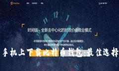 如何在安卓手机上下载比特币钱包：最佳选择与