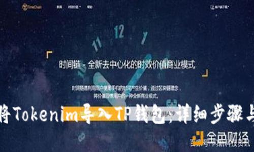 如何将Tokenim导入TP钱包：详细步骤与技巧