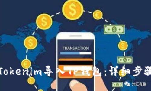 如何将Tokenim导入TP钱包：详细步骤与技巧