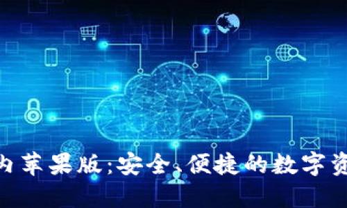 TokenIM国内苹果版：安全、便捷的数字资产管理工具