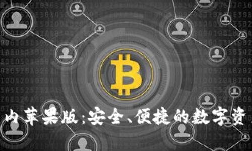 TokenIM国内苹果版：安全、便捷的数字资产管理工具