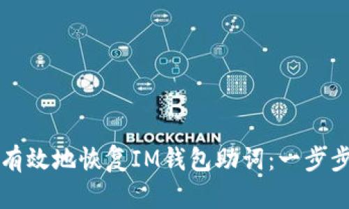 如何有效地恢复IM钱包助词：一步步指南