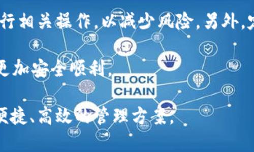   Tokenim：如何打造一个安全的BTC冷钱包？ / 

 guanjianci Tokenim, BTC冷钱包, 加密货币安全, 数字资产管理 /guanjianci 

在当今数字货币高度普及的时代，确保加密资产的安全性变得尤为重要。比特币（BTC）作为最早也是最具影响力的加密货币，其安全存储方式直接影响用户的资产安全。冷钱包是一种将加密资产离线存储的方法，极大地降低了被黑客攻击的风险。而Tokenim作为一款新兴的数字资产管理工具，究竟能否作为BTC的冷钱包使用呢？本文将对Tokenim的安全性、技术架构、用户体验以及相关的市场环境进行详尽探讨。

Tokenim的基本功能
Tokenim作为一个数字资产管理平台，旨在为用户提供便捷、安全的加密货币管理服务。其主要功能包括数字货币的存储、转账、交易以及资产分析等。在使用Tokenim进行资产管理时，用户能够享受到友好的用户界面，以及支持多种加密货币的广泛选择。

除了基本的资产管理功能外，Tokenim还提供了丰富的安全保护措施，如双重身份验证（2FA）、冷存储选项等。这些功能使得Tokenim在保护用户资金安全方面，有着良好的表现。然而，在BTC冷钱包的应用场合上，用户依旧需要谨慎评估.

冷钱包的必要性与原理
冷钱包，顾名思义，是一种将加密货币存储在没有互联网连接的设备上的方法。这种方式可以防止黑客通过网络攻击来获取用户的资金。冷钱包通常有几种形式，包括硬件钱包、纸钱包和某些特定软件的离线模式等。

冷钱包的工作原理相对简单：用户在离线状态下生成与管理私钥，只有在需进行交易时才与网络连接，这样大大降低了因在线存储而带来的风险。考虑到比特币市场的波动，以及黑客攻击的普遍性，冷钱包成为了保护加密资产的优先选择。

Tokenim的安全性分析
安全性是任何数字资产管理工具的关键要素，因此我们需要深入研究Tokenim的安全保障措施。首先，Tokenim采用了行业级的加密技术，以确保用户的数据和资产安全。此外，它集成了多重身份验证、实时交易监控等功能，以防范潜在的风险。

尽管如此，Tokenim也并不是绝对安全的。用户需了解其潜在的安全隐患，例如设备丢失、软件漏洞等。为了有效降低这些风险，用户在使用Tokenim时，应当遵循最佳实践，包括但不限于定期更换密码、启用双重验证、确保设备环境安全等。

用户体验与操作简便性
在使用数字资产管理工具时，用户体验至关重要。Tokenim具备友好且直观的用户界面，使得即使是初学者也能轻松上手。而其操作流程的简洁性则大大提升了用户的使用满意度。您只需通过简单的注册和验证步骤，便可轻松开始管理您的比特币资产。

然而，在冷钱包的特定场景中，涉及到资产的安全转移操作时，用户可能会面临一定的学习曲线。例如，如何安全地生成和备份私钥、如何将资产从热钱包转移到冷钱包等，这些都需要用户进行额外的了解和实践才可顺利进行。

用户对Tokenim的评价与反馈
用户的评价往往能真实反映出产品的优劣。在对Tokenim的用户反馈进行分析后，我们发现，很多用户对其安全性和便捷性表示赞赏，但也有一些用户提出了改进意见。

例如，一些用户希望Tokenim能增加更多的教育资源，帮助他们更好地掌握冷钱包的使用技巧。同时，部分用户对其客服响应速度表示不满，从而希望后期能有改善。总的来说，Tokenim在用户满意度上表现良好，但还有提升的空间。

常见问题解答

1. Tokenim的冷钱包与其他冷钱包有什么区别？
Tokenim的冷钱包与市场上其他冷钱包的最大区别在于其功能和用户体验。首先，Tokenim不仅仅是一个冷钱包，更是一个综合的数字资产管理工具，提供多种加密货币的支持与管理功能。

此外，其用户界面友好，初学者能够迅速上手。而其他一些冷钱包可能在用户体验上存在了一定的短板。总的来说，Tokenim可以被视为一个现代化的数字钱包，结合了冷钱包的安全性与热钱包的便利性。

2. 如何将Tokenim的冷钱包与其他数字货币钱包结合使用？
将Tokenim的冷钱包与其他数字货币钱包结合使用，是一个很好的资产管理策略。用户可以在热钱包中进行日常的交易和支付，而将主要的资金转移到Tokenim的冷钱包中保存。

在这种情况下，用户应定期将热钱包中的资金转移至冷钱包，以确保资金的安全。此外，用户还应注意保持密钥的安全，以及定期备份数据。在综合管理的过程中，甚至还可以考虑使用硬件钱包等其他冷钱包解决方案，以实现更高的安全性和资产分散风险。

3. Tokenim是否支持多种加密货币的资产管理？
是的，Tokenim支持多种加密货币的资产管理。用户可以在其平台上管理不同种类的加密资产，包括比特币、以太坊、莱特币等。这种多样性使得Tokenim在数字资产管理中具备一定的优势。

值得一提的是，虽然Tokenim支持多种加密货币，但用户在选择管理工具时仍需了解每种货币的特性与安全要求，确保其能够满足个人投资策略与安全需求。同时，用户亦可利用Tokenim的市场分析工具，帮助他们更好地把握投资机会。

4. 什么是BTC冷钱包，如何确保其安全性？
BTC冷钱包是将比特币等加密货币离线存储的一种方式，主要目的是为了防范黑客攻击和网络安全风险。从技术角度讲，它通常通过生成和存储私钥的方式来确保用户的资产安全。

确保BTC冷钱包安全的几个重要措施包括：使用强大且独特的密码保护冷钱包、定期更新钱包软件、在印刷纸钱包或硬件钱包时确保没有外部干扰、备份私钥以及重要信息等。通过以上方式，用户可以最大程度上降低资产丢失的风险。

5. 使用Tokenim进行BTC冷钱包管理需要特别注意什么？
在使用Tokenim进行BTC冷钱包管理时，用户需要特别注意以下几点。首先，务必备份私钥和恢复种子短语，以防止意外情况发生。其次，确保使用最安全的网络环境，尽量避免在公共Wi-Fi下进行相关操作，以减少风险。另外，定期更新Tokenim软件，以确保拥有最新的安全功能和修复程序。

最后，用户还应熟悉Tokenim的所有功能与设置，了解如何设置双重验证等安全措施，以加强账户的安全保障。这些注意事项能帮助用户更好地保护自己的数字资产，确保使用Tokenim的过程更加安全顺利。

总之，Tokenim作为一款兼顾安全性与用户体验的数字资产管理工具，虽然不是专门针对BTC冷钱包而设计的，但凭借其出色的功能和安全保障，仍然能够在保障用户资产的前提下，为其提供便捷、高效的管理方案。