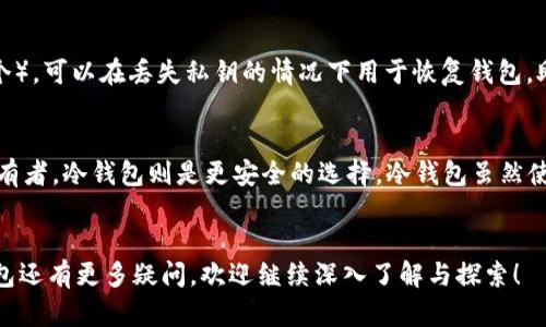   如何获取以太坊钱包邀请码：新手指南与最佳实践 / 

 guanjianci 以太坊，钱包邀请码，数字货币，安全性 /guanjianci 

引言
随着区块链技术的普及，越来越多的人开始接触和投资数字货币，其中以太坊（Ethereum）作为一种重要的区块链平台，自然吸引了大量用户。但是，对于新手来说，获取一个安全而可靠的以太坊钱包常常是一个挑战。在众多钱包中，有些钱包需要邀请码才能注册。这篇文章将深入探讨如何获取以太坊钱包的邀请码，以及一些最佳实践，帮助您安全地管理您的数字资产。

以太坊及其钱包的基本概念
以太坊是一个开源的区块链平台，它允许开发者在其上开发和部署智能合约和去中心化应用（DApps）。与比特币不同，以太坊不仅仅是数字货币，它的智能合约功能使得开发者能够实现更加复杂的应用。

为了管理以太坊及其代币（例如ERC20代币），用户需要一个以太坊钱包。以太坊钱包的类型通常分为热钱包（在线钱包）和冷钱包（离线钱包）。热钱包方便用户随时访问和交易，而冷钱包则提供更高的安全性，适合长期储存资产。

如何获取以太坊钱包邀请码
在某些情况下，以太坊钱包服务提供商为了增加用户注册，可能会推出邀请码制度。以下是获取以太坊钱包邀请码的一些方法：

h41. 通过朋友或者社交圈获取/h4
如果您身边有朋友使用某个以太坊钱包，您可以向他们索要邀请码。通常情况下，用户在注册后可以生成独特的邀请码分享给新用户。这种方式非常直接且可靠。

h42. 参与线上活动或社区/h4
许多数字货币社区在社交媒体和论坛上，定期会举办活动，例如赠送代币或者邀请码，您可以积极参与这些活动。此外，像Twitter、Reddit等平台上，许多用户甚至会分享邀请码，供新用户使用。

h43. 查找官方渠道/h4
不同的以太坊钱包服务可能会通过官方网站或官方社交媒体提供邀请码。确保通过官方渠道获取，以免上当受骗。在注册时，可留意是否有相关的邀请码输入框，并查阅相关说明。

h44. 访问用户论坛和讨论群/h4
很多用户论坛和群组，例如Telegram、Discord等，都是交流各种信息的好地方。在这些平台上，您可以请求邀请码，或者了解其他用户的共享信息。

h45. 参与以太坊相关课程或培训/h4
有些在线课程或培训机构专注于以太坊和区块链技术。在这些课程中，您不仅能学到关于以太坊的钱包和交易的知识，还可能会附带邀请码的福利。

选择安全的以太坊钱包
选择一个安全的以太坊钱包是非常重要的，尤其是当涉及到资金安全时。以下是选择以太坊钱包时需要考虑的几点：

h41. 安全性能/h4
在选择以太坊钱包时，安全性是最关键的因素之一。请检查钱包是否提供两步验证、私钥加密等功能，以提高安全性。

h42. 用户友好性/h4
对于新手而言，钱包的用户界面和操作流程应尽量简单直观。复杂的界面可能会导致用户犯错。

h43. 社区支持/h4
拥有良好社区支持的钱包通常能够更快修复漏洞，并为用户提供有价值的使用建议。在使用之前，您可以入群了解相关信息。

h44. 开源与审计/h4
优先选择开源钱包，因为其代码可以被社区审核，确保没有恶意代码。在使用某款钱包前，可以搜索网路是否有相关的审计报告。

h45. 兼容性/h4
确保您选择的钱包与各种设备兼容，包括电脑和手机。多平台支持可以让您更加灵活地进行交易。

以太坊钱包的安全性与最佳实践
在数字资产安全日益受到关注的今天，采取合适的安全措施显得尤为重要。以下是一些关于以太坊钱包安全性的最佳实践：

h41. 定期备份钱包/h4
确保定期备份您的以太坊钱包。一般来说，钱包提供的助记词和私钥是恢复钱包的关键，失去这些信息可能导致资产的永久损失。

h42. 使用冷钱包储存大额资产/h4
如果您持有大量的以太坊或其他加密资产，建议使用冷钱包进行储存。冷钱包不连接互联网，可以有效避免黑客攻击的风险。

h43. 小心钓鱼攻击/h4
钓鱼攻击是一个常见的网络攻击方式。请勿随便点击不明链接，避免将私钥或助记词泄露给陌生网站。务必确认链接的真实性，建议手动输入网址。

h44. 更新软件及固件/h4
时刻保持您的钱包软件和操作系统为最新版本，以及时修复已知网络安全漏洞，提升使用安全性。

h45. 不使用公共Wi-Fi进行交易/h4
使用公共Wi-Fi时，您有可能面临中间人攻击的风险。为了保护您的资产，尽量在安全的网络环境下进行交易。

常见问题解答

h4问题一：以太坊钱包邀请码是否必要？/h4
对于某些以太坊钱包，邀请码是必要的，因为它们常常用于鼓励用户注册并提供额外的激励。这种方式可以帮助钱包服务商扩大用户基数和社区，然而并不是所有以太坊钱包都需要邀请码。如果您选择的邀请码不再可用，那么您需要寻找其他渠道来完成注册。建议选择那些提供简便注册流程的钱包。

h4问题二：如何验证以太坊钱包的可信性？/h4
验证以太坊钱包的可信性可以从多个方面进行考量。首先，可以查看该钱包在数字货币社区的声誉，了解其他用户的反馈。同时查看钱包的官方文档，确认其是否有完整的合规和法律说明。此外，可以研究该钱包的开发背景，查看是否有经过审计及更新的数据。通过这些措施，可以帮助你判断一个钱包是否值得信任。

h4问题三：以太坊智能合约是如何运作的？/h4
以太坊智能合约是自动执行的合约，它是以代码编写并部署在以太坊区块链中的。这些合约能够在满足一定条件时自动运行并执行预定的操作。智能合约的核心是其能够在没有中介的情况下，确保人们之间的交易的安全性和透明度。开发者利用Solidity等编程语言编写合约，并通过以太坊节点进行验证与执行，创造去中心化的应用。

h4问题四：以太坊钱包中的私钥与助记词的区别是什么？/h4
私钥与助记词是两个不同的概念。私钥是访问您以太坊钱包的唯一凭证，拥有私钥就意味着拥有钱包内的资产。而助记词是一组随机生成的单词（通常为12到24个），可以在丢失私钥的情况下用于恢复钱包。助记词通常被认为是更为用户友好的备份方式，而私钥则是直接用来进行交易的重要信息。务必确保两者的安全。

h4问题五：我应该选择哪种类型的钱包？/h4
选择钱包时，应根据自己的需求和交易习惯进行选择。如果您频繁进行交易，热钱包可能更适合您，因为它们使得随时访问和交易变得方便。然而，如果您是长期持有者，冷钱包则是更安全的选择。冷钱包虽然使用不够便利，但提供了更高的安全性，适合存储大额资产。在选择时，您也可以考虑使用多种钱包组合来达到安全与便利的平衡。

结语
获取以太坊钱包邀请码并不是一种难题，但确保安全与合适的钱包选择才是最关键的。希望这篇文章能够帮助您在以太坊的世界中顺利起航。如果您对以太坊钱包还有更多疑问，欢迎继续深入了解与探索！