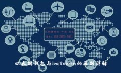 以太坊钱包与imToken的区别详解