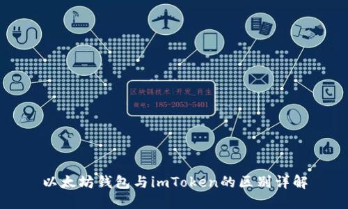 以太坊钱包与imToken的区别详解