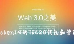 如何设置TokenIM的TRC20钱包和管理数字资产