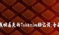 如何找回丢失的Tokenim助记词：全面指南