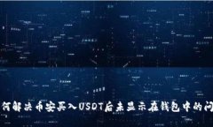 如何解决币安买入USDT后未显示在钱包中的问题