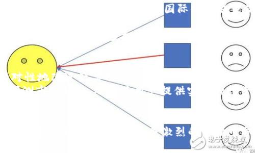 baozitokenim浏览器界面投资：全面解析其功能与市场潜力/baozi

tokenim, 浏览器界面, 投资, 加密货币, 区块链/guanjianci

在当今的数字经济时代，加密货币投资正在逐步成为越来越多人的财富增值选择。伴随着市场不断发展，要求也在提高，用户需要的不仅是购买和交易的功能，还有更为直观、易操作的界面以及强大的分析工具。在这个背景下，Tokenim作为一个新兴的区块链浏览器平台，其独特的界面设计与投资工具，吸引了众多用户的关注。在这篇文章中，我们将深入探讨Tokenim浏览器的界面、功能以及其在投资领域的潜力。

Tokenim浏览器的基本介绍

Tokenim是一款针对区块链数据的浏览器工具，用户可以通过其平台查询各种区块链的实时数据、历史数据、交易记录等信息。其界面的设计旨在为用户提供清晰、直观的体验，使用户能够快速访问所需的数据。

在Tokenim的界面中，用户可以轻松查找到不同加密货币的市场行情、交易量、流通量等关键指标。此外，Tokenim还提供了丰富的数据分析工具，比如价格走势图、交易历史记录等，帮助用户更好地了解市场动态，做出明智的投资决定。

Tokenim浏览器的用户界面设计

Tokenim在用户界面设计上十分用心，界面，配色清新，让用户在使用过程中不会感到视觉上的疲劳。首页布局清晰，各种功能模块一目了然，用户可以快速找到他们想要的信息或工具。

在界面中，Tokenim将重心放在了用户交互体验上，采用了多种交互方式，比如可自定义的仪表盘，用户可以根据自己的需求调整信息显示。此外，Tokenim还设计了智能搜索功能，用户只需输入关键词，系统便会智能推送相关信息。

Tokenim的投资分析工具

在投资领域，数据分析的准确性与时效性是至关重要的。Tokenim为用户提供了多种数据分析工具，帮助用户实时跟踪市场动态，以便做出更为精准的投资决策。

其中，价格走势图是Tokenim的重要功能之一，用户可以通过该功能查看加密货币的历史价格走势，从而更好地把握投资时机。用户还可以设置价格预警，系统将会在市场达到设定价格时推送通知，帮助用户及时决策。

除了基本的价格走势图，Tokenim还提供了各种指标，如相对强弱指数（RSI）、移动平均线（MA）等，用户可以利用这些技术分析工具深入分析市场趋势，从中寻找最佳的买入或卖出时机。

市场潜力与Tokenim的竞争优势

随着全球加密货币市场的不断扩大，Tokenim作为新平台，在激烈的竞争中具备了明显的优势。首先，Tokenim专注于用户体验，界面设计和功能布局均能很好地满足用户需求。其次，其强大的数据分析工具使得用户能够在复杂的市场中寻找规律，从而做出更为明智的决策。

与此同时，Tokenim还在逐步丰富其平台功能，计划在未来推出更多的投资工具，比如量化交易、资产组合管理等，以进一步满足投资者多样化的需求。从市场反馈来看，Tokenim的用户群体在快速增长，这为其未来的发展奠定了良好基础。

相关问题探讨

1. Tokenim如何保障用户的数据安全？
随着加密货币的兴起，涉及的安全问题也愈发引起人们的关注。Tokenim作为一个区块链浏览器，如何保护用户的数据安全是其核心关注之一。为了保障用户的隐私与数据安全，Tokenim采取了多项安全措施。首先，Tokenim采用了高强度的加密技术，确保用户在交易过程中的信息不会被窃取。此外，Tokenim还对服务器进行了严格的防护，抵御黑客攻击的可能性。
Tokenim还非常重视用户的身份验证问题。为了确保每个用户的身份真实，平台要求用户完成KYC（身份认证）过程。在这一过程中，用户需提供有效的身份证明文件。尽管这可能会增加用户的注册门槛，但却能有效提高账户的安全性，防止虚假账户造成的经济损失。
总之，Tokenim通过多重安全措施，为用户提供了一个相对安全和可靠的投资环境，使得用户能够放心地进行加密货币投资。这一点，对于吸引新用户和保持用户黏性至关重要。

2. Tokenim在市场上与其他浏览器的对比表现如何？
在众多区块链浏览器平台中，Tokenim凭借其独特的界面设计与功能，展现了较强的竞争力。与其他区块链浏览器相比，Tokenim的最大优势在于用户体验。许多传统的区块链浏览器由于功能繁杂，导致用户在使用过程中的体验并不友好。而Tokenim将信息以简洁的方式展示，减少了用户的学习成本。
此外，Tokenim在数据更新的速度上也具有优势。在市场瞬息万变的环境下，快速获取数据是投资者抢占市场先机的关键。Tokenim保障了实时数据更新，使用户能够在第一时间了解到市场动态。
不过，Tokenim虽然具备了一定的优势，但仍需面对市场竞争的压力。尤其是一些老牌的区块链浏览器已经积累了丰富的用户基础，Tokenim需要在功能和服务上下更大功夫，以便在市场中获取更大的份额。

3. Tokenim如何为新手用户提供支持？
Tokenim了解新手用户在进入加密货币投资领域时面临的各种困难，因此特别设计了一套全方位的用户支持体系。首先，Tokenim提供了详尽的帮助文档，覆盖了从注册、充值到交易的各个环节，确保用户可以顺利上手。
其次，Tokenim还开设了在线客服支持，新手用户在使用过程中遇到问题时可以随时寻求帮助。客服团队通常会在即时反馈，确保用户的问题得到及时解答。这种方式极大地提高了用户的体验，减少了因不熟悉平台而产生的挫折感。
此外，Tokenim还定期举办线上培训活动，邀请行业专家分享对加密货币市场的见解与策略。通过这些活动，新手用户不仅可以获得市场信息，还能学习到更多实用的投资技巧，这将大大提高他们的投资能力和自信心。

4. Tokenim的未来发展方向是什么？
Tokenim正处于快速发展之中，其未来发展方向值得关注。首先，Tokenim计划扩展其市场覆盖范围，向更多国家和地区推出服务。在全球范围内，区块链技术与加密货币的普及程度各不相同，因此Tokenim希望通过国际化布局来获得更多用户。这将是Tokenim发展壮大的重要一步。
同时，Tokenim还会不断完善其产品功能，提供更多样化的服务选项。未来的计划包括推出移动应用版本、更多的投资分析工具、社交平台功能等，方便用户交流与分享经验，提高投资效果。
另外，Tokenim也在探索与金融科技公司、区块链项目的合作机会，希望通过合纵连横来推动自身与合作伙伴的共同发展。这一举措不但对Tokenim本身有利，也能提升整个生态系统的价值，为用户创造更多投资机会。

5. Tokenim如何利用大数据和AI用户体验？
随着科技发展，大数据与人工智能（AI）在各个行业都得到了广泛应用。Tokenim也计划通过利用这两大技术来用户体验。通过数据分析，Tokenim可以更好地了解用户的使用习惯，从而针对性地改进产品功能。例如，通过分析用户的搜索历史和操作记录，Tokenim可以定制个性化的交易建议，提高用户的投资成功率。
在AI方面，Tokenim希望通过引入智能客服系统，更高效地解决用户问题。这种系统通过自然语言处理技术，能快速理解用户提问的意图，实现快速响应。此外，Tokenim还可以利用AI算法预测市场趋势，从而为用户提供实时的投资建议，帮助他们在激烈的市场竞争中抢占先机。
总的来说，Tokenim在未来将依靠大数据与AI技术，致力于为用户提供更加个性化、安全、高效的服务，使其在快速变化的加密货币市场中保持领先地位。

总结而言，Tokenim凭借其用户友好的界面设计、丰富的数据分析工具以及对用户数据安全的重视，展现出了在加密货币投资领域的巨大潜力。随着全球区块链市场的持续发展，Tokenim如能把握机遇，定能在竞争激烈的市场中取得更大的成功。