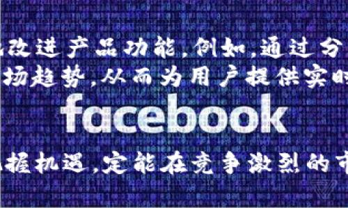 baozitokenim浏览器界面投资：全面解析其功能与市场潜力/baozi

tokenim, 浏览器界面, 投资, 加密货币, 区块链/guanjianci

在当今的数字经济时代，加密货币投资正在逐步成为越来越多人的财富增值选择。伴随着市场不断发展，要求也在提高，用户需要的不仅是购买和交易的功能，还有更为直观、易操作的界面以及强大的分析工具。在这个背景下，Tokenim作为一个新兴的区块链浏览器平台，其独特的界面设计与投资工具，吸引了众多用户的关注。在这篇文章中，我们将深入探讨Tokenim浏览器的界面、功能以及其在投资领域的潜力。

Tokenim浏览器的基本介绍

Tokenim是一款针对区块链数据的浏览器工具，用户可以通过其平台查询各种区块链的实时数据、历史数据、交易记录等信息。其界面的设计旨在为用户提供清晰、直观的体验，使用户能够快速访问所需的数据。

在Tokenim的界面中，用户可以轻松查找到不同加密货币的市场行情、交易量、流通量等关键指标。此外，Tokenim还提供了丰富的数据分析工具，比如价格走势图、交易历史记录等，帮助用户更好地了解市场动态，做出明智的投资决定。

Tokenim浏览器的用户界面设计

Tokenim在用户界面设计上十分用心，界面，配色清新，让用户在使用过程中不会感到视觉上的疲劳。首页布局清晰，各种功能模块一目了然，用户可以快速找到他们想要的信息或工具。

在界面中，Tokenim将重心放在了用户交互体验上，采用了多种交互方式，比如可自定义的仪表盘，用户可以根据自己的需求调整信息显示。此外，Tokenim还设计了智能搜索功能，用户只需输入关键词，系统便会智能推送相关信息。

Tokenim的投资分析工具

在投资领域，数据分析的准确性与时效性是至关重要的。Tokenim为用户提供了多种数据分析工具，帮助用户实时跟踪市场动态，以便做出更为精准的投资决策。

其中，价格走势图是Tokenim的重要功能之一，用户可以通过该功能查看加密货币的历史价格走势，从而更好地把握投资时机。用户还可以设置价格预警，系统将会在市场达到设定价格时推送通知，帮助用户及时决策。

除了基本的价格走势图，Tokenim还提供了各种指标，如相对强弱指数（RSI）、移动平均线（MA）等，用户可以利用这些技术分析工具深入分析市场趋势，从中寻找最佳的买入或卖出时机。

市场潜力与Tokenim的竞争优势

随着全球加密货币市场的不断扩大，Tokenim作为新平台，在激烈的竞争中具备了明显的优势。首先，Tokenim专注于用户体验，界面设计和功能布局均能很好地满足用户需求。其次，其强大的数据分析工具使得用户能够在复杂的市场中寻找规律，从而做出更为明智的决策。

与此同时，Tokenim还在逐步丰富其平台功能，计划在未来推出更多的投资工具，比如量化交易、资产组合管理等，以进一步满足投资者多样化的需求。从市场反馈来看，Tokenim的用户群体在快速增长，这为其未来的发展奠定了良好基础。

相关问题探讨

1. Tokenim如何保障用户的数据安全？
随着加密货币的兴起，涉及的安全问题也愈发引起人们的关注。Tokenim作为一个区块链浏览器，如何保护用户的数据安全是其核心关注之一。为了保障用户的隐私与数据安全，Tokenim采取了多项安全措施。首先，Tokenim采用了高强度的加密技术，确保用户在交易过程中的信息不会被窃取。此外，Tokenim还对服务器进行了严格的防护，抵御黑客攻击的可能性。
Tokenim还非常重视用户的身份验证问题。为了确保每个用户的身份真实，平台要求用户完成KYC（身份认证）过程。在这一过程中，用户需提供有效的身份证明文件。尽管这可能会增加用户的注册门槛，但却能有效提高账户的安全性，防止虚假账户造成的经济损失。
总之，Tokenim通过多重安全措施，为用户提供了一个相对安全和可靠的投资环境，使得用户能够放心地进行加密货币投资。这一点，对于吸引新用户和保持用户黏性至关重要。

2. Tokenim在市场上与其他浏览器的对比表现如何？
在众多区块链浏览器平台中，Tokenim凭借其独特的界面设计与功能，展现了较强的竞争力。与其他区块链浏览器相比，Tokenim的最大优势在于用户体验。许多传统的区块链浏览器由于功能繁杂，导致用户在使用过程中的体验并不友好。而Tokenim将信息以简洁的方式展示，减少了用户的学习成本。
此外，Tokenim在数据更新的速度上也具有优势。在市场瞬息万变的环境下，快速获取数据是投资者抢占市场先机的关键。Tokenim保障了实时数据更新，使用户能够在第一时间了解到市场动态。
不过，Tokenim虽然具备了一定的优势，但仍需面对市场竞争的压力。尤其是一些老牌的区块链浏览器已经积累了丰富的用户基础，Tokenim需要在功能和服务上下更大功夫，以便在市场中获取更大的份额。

3. Tokenim如何为新手用户提供支持？
Tokenim了解新手用户在进入加密货币投资领域时面临的各种困难，因此特别设计了一套全方位的用户支持体系。首先，Tokenim提供了详尽的帮助文档，覆盖了从注册、充值到交易的各个环节，确保用户可以顺利上手。
其次，Tokenim还开设了在线客服支持，新手用户在使用过程中遇到问题时可以随时寻求帮助。客服团队通常会在即时反馈，确保用户的问题得到及时解答。这种方式极大地提高了用户的体验，减少了因不熟悉平台而产生的挫折感。
此外，Tokenim还定期举办线上培训活动，邀请行业专家分享对加密货币市场的见解与策略。通过这些活动，新手用户不仅可以获得市场信息，还能学习到更多实用的投资技巧，这将大大提高他们的投资能力和自信心。

4. Tokenim的未来发展方向是什么？
Tokenim正处于快速发展之中，其未来发展方向值得关注。首先，Tokenim计划扩展其市场覆盖范围，向更多国家和地区推出服务。在全球范围内，区块链技术与加密货币的普及程度各不相同，因此Tokenim希望通过国际化布局来获得更多用户。这将是Tokenim发展壮大的重要一步。
同时，Tokenim还会不断完善其产品功能，提供更多样化的服务选项。未来的计划包括推出移动应用版本、更多的投资分析工具、社交平台功能等，方便用户交流与分享经验，提高投资效果。
另外，Tokenim也在探索与金融科技公司、区块链项目的合作机会，希望通过合纵连横来推动自身与合作伙伴的共同发展。这一举措不但对Tokenim本身有利，也能提升整个生态系统的价值，为用户创造更多投资机会。

5. Tokenim如何利用大数据和AI用户体验？
随着科技发展，大数据与人工智能（AI）在各个行业都得到了广泛应用。Tokenim也计划通过利用这两大技术来用户体验。通过数据分析，Tokenim可以更好地了解用户的使用习惯，从而针对性地改进产品功能。例如，通过分析用户的搜索历史和操作记录，Tokenim可以定制个性化的交易建议，提高用户的投资成功率。
在AI方面，Tokenim希望通过引入智能客服系统，更高效地解决用户问题。这种系统通过自然语言处理技术，能快速理解用户提问的意图，实现快速响应。此外，Tokenim还可以利用AI算法预测市场趋势，从而为用户提供实时的投资建议，帮助他们在激烈的市场竞争中抢占先机。
总的来说，Tokenim在未来将依靠大数据与AI技术，致力于为用户提供更加个性化、安全、高效的服务，使其在快速变化的加密货币市场中保持领先地位。

总结而言，Tokenim凭借其用户友好的界面设计、丰富的数据分析工具以及对用户数据安全的重视，展现出了在加密货币投资领域的巨大潜力。随着全球区块链市场的持续发展，Tokenim如能把握机遇，定能在竞争激烈的市场中取得更大的成功。