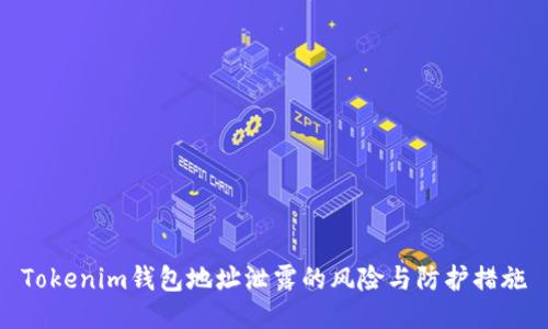 Tokenim钱包地址泄露的风险与防护措施