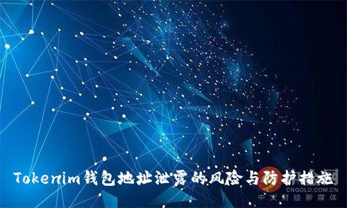 Tokenim钱包地址泄露的风险与防护措施