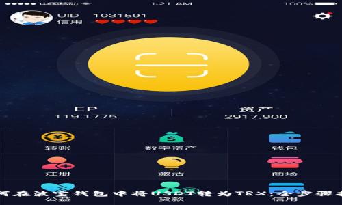 如何在波宝钱包中将USDT转为TRX：全步骤指南