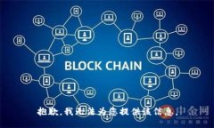 抱歉，我无法为您提供该信息。