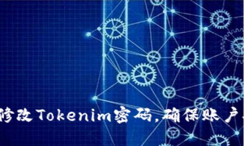 如何修改Tokenim密码，确保账户安全？
