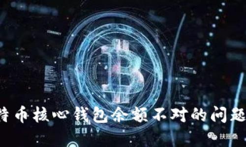 : 解决比特币核心钱包余额不对的问题：全面指南