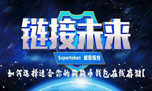 如何选择适合你的狗狗币钱包在线存储？