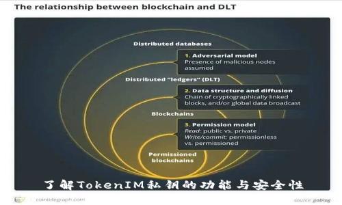 了解TokenIM私钥的功能与安全性
