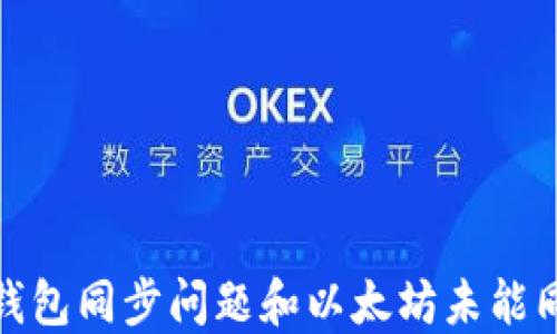 
如何解决钱包同步问题和以太坊未能同步的情况