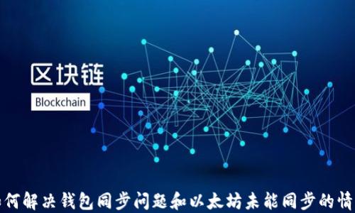 
如何解决钱包同步问题和以太坊未能同步的情况