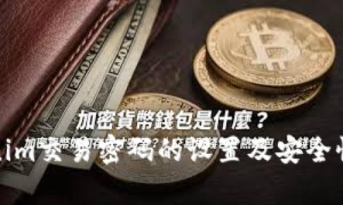Tokenim交易密码的设置及安全性分析