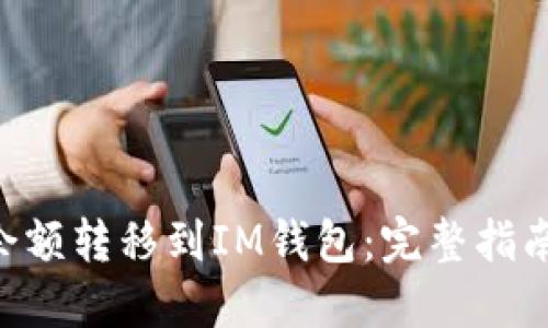 思考一个并且的

如何将BSC钱包余额转移到IM钱包：完整指南与常见问题解答