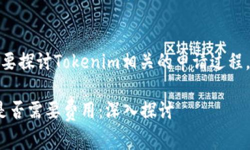 在这个问题上，我们需要探讨Tokenim相关的申请过程，以及可能涉及的费用。

### Tokenim申请是否需要费用：深入探讨
