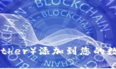 如何将泰达币（Tether）添加到您的数字钱包：详