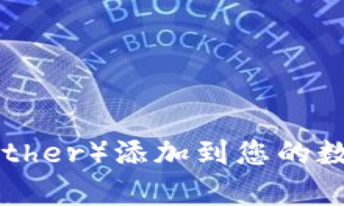 如何将泰达币（Tether）添加到您的数字钱包：详细指南