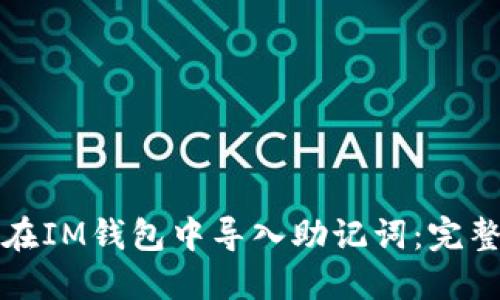 如何在IM钱包中导入助记词：完整指南