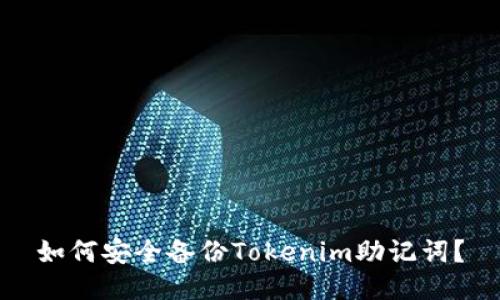 如何安全备份Tokenim助记词？