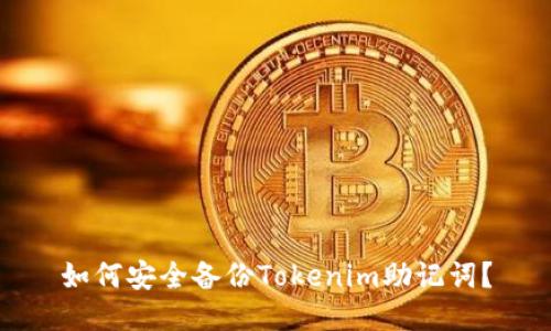 如何安全备份Tokenim助记词？
