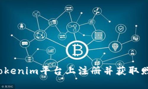 如何在Tokenim平台上注册并获取赠送奖励？