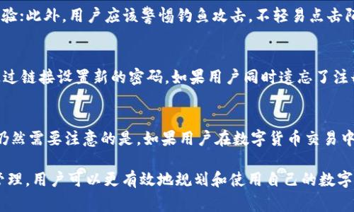   如何在IM钱包中开设10个账户的详细指南 / 
 guanjianci IM钱包, 账户开设, 数字货币, 钱包管理 /guanjianci 

在数字金融日益发展的大背景下，数字钱包作为一种新兴的财务管理工具，受到了广泛的欢迎。其中，IM钱包以其安全、便捷的特性备受用户青睐。虽然大多数用户通常只需一个账户来管理其数字资产，但在某些情况下，用户可能希望在IM钱包中开设多个账户，例如方便管理不同类型的资产或分开个人与业务用途。在本篇文章中，我们将详细介绍如何在IM钱包中开设10个账户的步骤和注意事项。

引言：什么是IM钱包？
IM钱包是一种数字货币钱包，旨在为用户提供安全、便捷的数字资产管理服务。它支持多种数字货币的存储与交易，同时保证交易的安全性和隐私。IM钱包常常拥有多种功能，包括但不限于快速交易、资产转换、实时行情查看等。由于其简单易用的特性，使得许多新手用户也能轻松上手。随着用户需求的多样化，一些用户希望能够在IM钱包中开设多个账户来更好地管理各类资产。

第一步：了解IM钱包的账户开设限制
在决定开设多个账户之前，首先要了解IM钱包的相关政策和限制。有些数字钱包可能会对同一用户的账户数量设定限制，尤其是在涉及身份验证和KYC政策时。因此，用户在开设多个账户前，建议先查阅IM钱包的使用条款和政策。如果IM钱包允许开设多个账户，那么下一步就是创建第一个账户。

第二步：注册第一个账户
要在IM钱包中开设账户，用户首先需要进行注册。这个过程通常包括以下步骤：
ol
    listrong下载IM钱包： /strong用户可以在IM钱包的官方网站或各大应用商店下载钱包应用程序。/li
    listrong创建账户： /strong打开IM钱包应用程序，按照提示输入电子邮件地址和设置密码。/li
    listrong验证身份： /strong某些情况下，IM钱包可能要求用户进行身份验证。这个过程通常包括上传身份证明文件及进行人脸识别。/li
    listrong安全设置： /strong注册完成后，建议用户设置安全问题，启用双重身份验证等安全功能。/li
/ol

第三步：创建多个账户
注册完成后，用户可以通过IM钱包的设置选项来创建多个账户。创建账户的方式可能因软件版本而异，但一般来说，用户可以在账户设置界面中找到相关选项。以下是创建多个账户的基本步骤：
ol
    listrong打开应用程序： /strong打开IM钱包应用程序，使用已注册的账户登录。/li
    listrong进入设置菜单： /strong寻找“账户管理”或“设置”选项并点击。/li
    listrong选择添加账户： /strong在账户管理界面中，通常会有“添加新账户”或类似选项。点击此选项。/li
    listrong填写信息： /strong按照提示输入所需的信息，设置新的账户名和密码。/li
    listrong重复以上步骤： /strong完成新账户的创建后，用户可以重复这一过程，最多可创建10个账户。 /li
/ol

第四步：管理和使用多个账户
创建完多个账户后，用户需要有效管理这些账户。IM钱包通常提供合理的账户管理界面，方便用户切换不同账户。以下是一些管理多个账户的建议：
ul
    listrong分类管理： /strong可以将不同账户应用于不同目的，例如一个用于个人投资，一个用于业务交易，另一个用于储蓄等。/li
    listrong定期审查： /strong定期检查各个账户的资产状况和交易记录，确保财务状况的健康。/li
    listrong安全意识： /strong每个账户都应采取适当的安全措施，避免使用相同密码，定期更新密码及启用双重身份验证。/li
/ul

常见问题解答

问题一：IM钱包是否对每个账户有常规费用？
在投资数字货币时，费用是一个重要的考虑因素。IM钱包会对某些操作收取一定的费用，例如转账费或交易费。不过，具体费用因账户类型、交易量等因素而异。因此，用户在开设和使用多账户时，应该详细阅读IM钱包的费用政策，以避免因为高额费用而造成损失。此外，不同账户之间的转账是否收费也是用户需要关注的一个问题。如果IM钱包允许用户之间的免费转账，用户可以更便捷地在不同账户间调整资金。

问题二：使用多个账户是否会影响账户安全性？
一般而言，使用多个账户不会直接影响帐户的安全性，反而可能提高安全性。用户可以将不同类型的资产存储在不同的账户中，而在每个账户中采取不同的安全措施（如强密码、双重身份验证等），可以减少潜在的风险。不过，多个账户的管理难度也会增加，用户需要确保对每个账户的安全保持警惕，定期更改密码并监控账户活动。

问题三：如何防止账户被盗？
防止账户被盗的措施包括多个方面：首先，用户应该使用较复杂且唯一的密码，避免使用包含个人信息的简单密码；其次，建议定期更改密码，并启用双重身份验证（2FA），在登录时增加一步身份校验；此外，用户应该警惕钓鱼攻击，不轻易点击陌生链接或下载未知来源的应用，以确保设备的安全性。如果用户发现账户活动异常，应该立即修改密码并联系IM钱包的技术支持。

问题四：如果我遗忘了某个账户的密码该怎么办？
用户如果忘记某个账户的密码，可以通过IM钱包提供的密码找回功能进行重置。通常情况下，该功能需要用户提供注册时的电子邮件或手机号码，以获取密码重置链接或验证码。此后，用户可以通过链接设置新的密码。如果用户同时遗忘了注册的邮箱或手机号码，可能会需要客服的帮助，这时用户需要提供其他信息来验证身份。此外，为了防止这种情况再发生，建议用户在安全的地方保留密码记录，或使用密码管理软件进行有效管理。

问题五：开设多个账户是否会影响我的信用评分？
在数字货币领域，开设多个账户通常不会直接影响个人的信用评分，因为信用评分主要与用户的借贷历史和信用卡使用状况等相关。数字资产的管理与传统的财务信用记录是相互独立的。不过，仍然需要注意的是，如果用户在数字货币交易中的行为影响到了合法合规，例如未按规定申报盈利等，可能会间接影响到财务信誉。因此，用户在管理多个账户时，应该遵循相关法律法规，保持良好的交易记录。

总结来说，在IM钱包中开设10个账户的过程相对简单，关键在于了解钱包的政策，掌握各个账户的管理技巧。同时，关注账户安全和费用问题也是成功使用多个账户的重要因素。通过灵活的账户管理，用户可以更有效地规划和使用自己的数字资产。