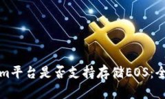 Tokenim平台是否支持存储EOS：全面解析