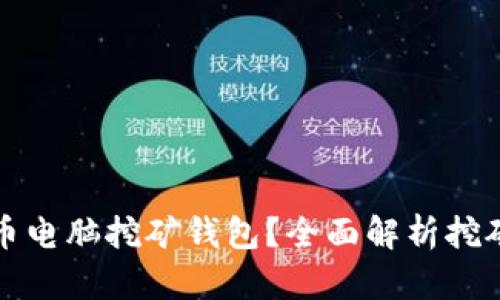如何选择最适合的比特币电脑挖矿钱包？全面解析挖矿与钱包选择的关键要素