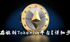 如何将柴犬币存放到Tokenim平台？详细步骤与注意