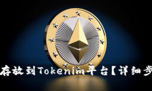 如何将柴犬币存放到Tokenim平台？详细步骤与注意事项