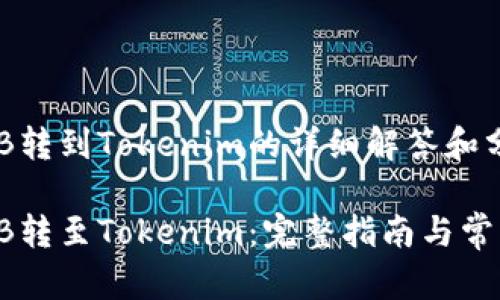 关于将SHIB转到Tokenim的详细解答和分析

如何将SHIB转至Tokenim：完整指南与常见问题解答