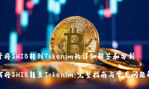 关于将SHIB转到Tokenim的详细解答和分析

如何将SHIB转至Tokenim：完整指南与常见问题解答