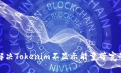 如何解决Tokenim不显示能量带宽的问题