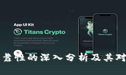 Tokenim：可靠性的深入分析及其对用户的影响