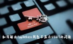 如何解决ImToken钱包不显示USDT的问题