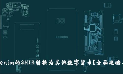 如何将Tokenim的SHIB转换为其他数字货币？全面攻略与实用指南