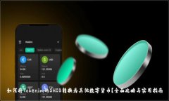 如何将Tokenim的SHIB转换为其他数字货币？全面攻略