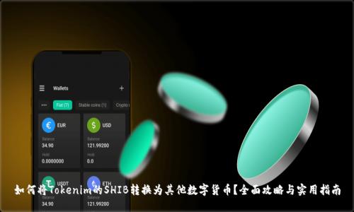 如何将Tokenim的SHIB转换为其他数字货币？全面攻略与实用指南
