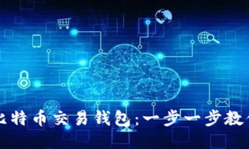 如何注册比特币交易钱包：一步一步教你安全开户